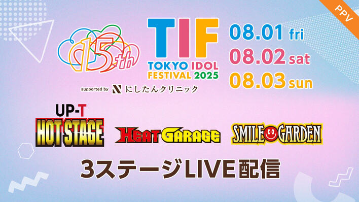15周年を迎える世界最大級のアイドルフェス！『TOKYO IDOL FESTIVAL 2025 supported by にしたんクリニック』FODのPPVで配信<br />