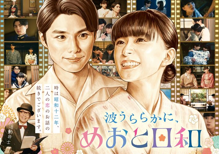 波うららかに、めおと日和』続編が2026年秋に放送決定！芳根京子×本田