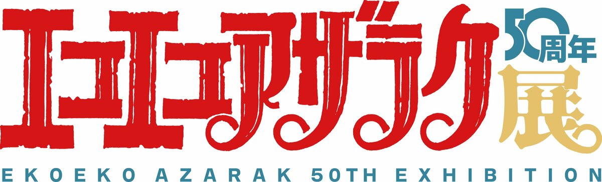 怪奇漫画の金字塔『エコエコアザラク』連載開始50周年を記念して、大阪