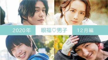 2020年の【眼福♡男子】31人を編集部のこぼれ話とともに一気見せ！＜12月編＞