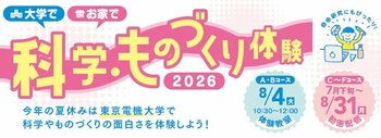 小学生が夏休みに実験や工作にチャレンジ！東京電機大学と足立区教育委員会による毎年恒例の連携企画「科学・ものづくり体験教室」を開催