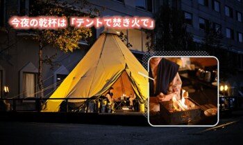 【北海道／層雲峡温泉】今夜の乾杯は「テントで焚き火」手ぶらで体験できる焚き火イベントが帰ってきました！