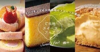 ～ランチバイキングに日本各地のスイーツが終結～「ご当地スイーツフェア」12月2日よりスタート！【大江戸温泉物語 君津の森】【大江戸温泉物語 ホテルレオマの森】