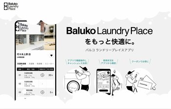 洗濯・乾燥の終了時間に間に合わないときも安心。バルコアプリ「ドアロック延長機能」の実証実験を一部店舗で開始