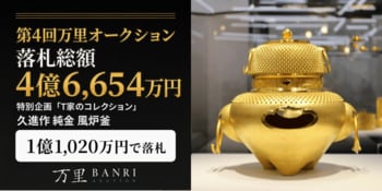 実業家T氏夫妻が愛蔵した「金銀財宝」に注目集まる。第4回万里オークション 落札総額【4億6,654万円】特別企画「T家のコレクション」より「久進作 純金 風炉釜」が【1億1,020万円】で落札