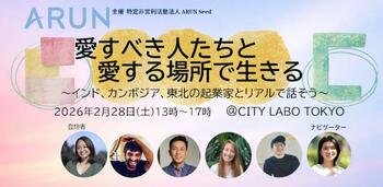 「成長軸だけでは続かない」社会課題の解決を起業家・活動家と体験知をもってともに語るARUNSeed「愛すべき人たちと愛する場所で生きる」2026年2月28日開催