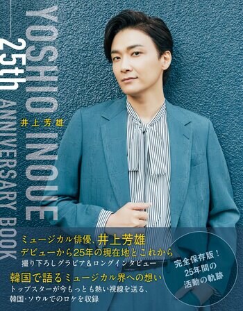 本日発売！『井上芳雄 25th ANNIVERSARY BOOK』／刊行記念のパネル展も本日より開催！