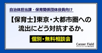 【保育士】東京・大都市圏への流出にどう対抗するか。人材流出に悩む地域の「保育士確保対策 オンライン個別相談会」を開始