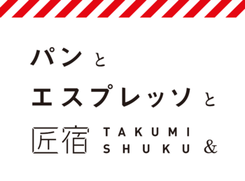 静岡県初店舗！匠宿の新たな食の拠点「パンとエスプレッソと匠宿」誕生！全国45店舗以上を展開する人気ベーカリー「パンとエスプレッソと」の新店舗が10月24日（土）グランドオープン｜静岡・駿府の工房 匠宿
