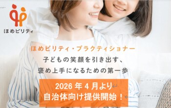 子育て支援サービス「ほめビリティ」を自治体向けに提供開始