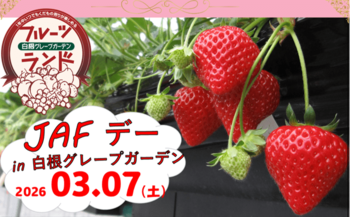 【JAF新潟】「JAFデー in フルーツランド白根グレープガーデン」を開催します！