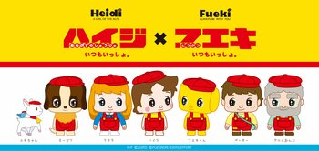 アルプスの少女「ハイジ」とフエキどうぶつのりのキャラクター「フエキくん」のコラボアイテムが続々新登場！