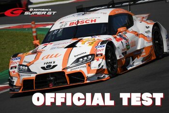 SUPER GT開幕直前！ニューマシンのテスト走行は必見！3月15日(日)・16日(月)「SUPER GT 公式テスト」を開催！