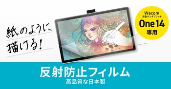 紙のように描ける、Wacom One 14専用反射防止フィルムを発売