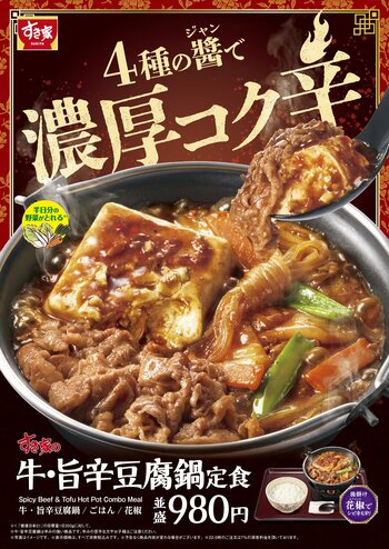 【すき家】4種の醤(ジャン)で濃厚コク辛！牛肉と豆腐で食べ応え抜群！鍋商品の第2弾「牛・旨辛豆腐鍋定食」を発売