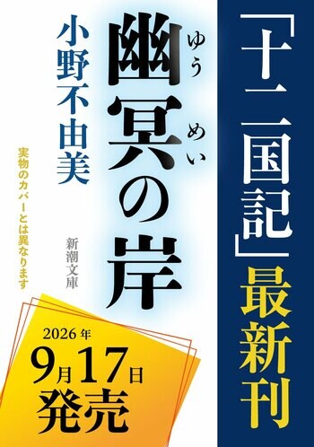小野不由美「十二国記」7年ぶりの最新作、タイトルが『幽冥の岸』に決定！　【9月17日（木）全国一斉発売】