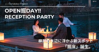 柳川の水辺に浮かぶ新スポット「掘床」誕生。3/1（日）お披露目イベント開催