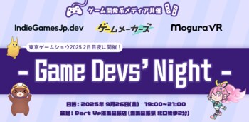 【9/26開催！】ゲーム開発系メディア共催 - Game Devs' Night -ゲームメーカーズ / MoguraVR / IndieGamesJp.dev