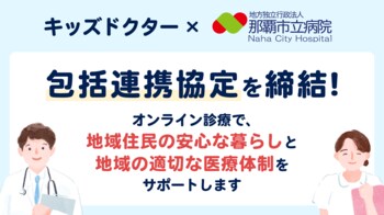 オンライン診療アプリ「キッズドクター」と地方独立行政法人那覇市立病院が包括連携協定を締結