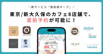 【新サービス/新大久保カフェ予約】韓国カフェ8店舗で「直前席キープ」を導入！