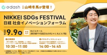 日経SDGsフェス「日経 社会イノベーションフォーラム」に代表取締役社長・山崎冬馬が登壇【ハイブリッド開催】
