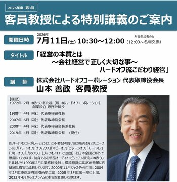 株式会社ハードオフコーポレーション代表取締役会長 山本客員教授による特別講義「経営の本質とは ～会社経営で正しく大切な事～ ハードオフ流こだわり経営」を開講