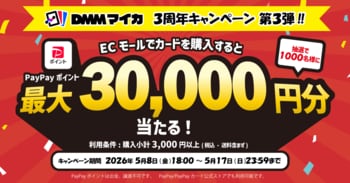 DMMマイカ、3周年記念キャンペーン最終弾を本日より開催