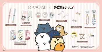GAACAL限定『お文具といっしょ』初コラボレーションアイテムを予約販売開始