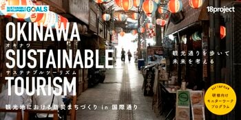 【モニター募集１.】サステナブルツーリズム「観光地における防災まちづくり in 国際通り」