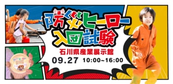 【いしかわ防災フェア2026】IKUSAの人気コンテンツ「防災ヒーロー入団試験」が9月27日(日)金沢会場に登場！