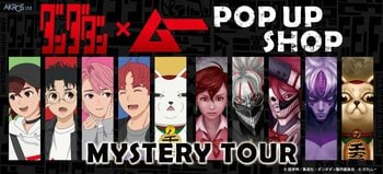 都市伝説ファン待望の公式コラボ！ TVアニメ『ダンダダン』×「ムー」のPOP UP SHOPが1月からオープン