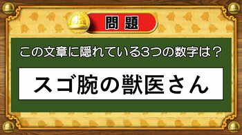 【おめざめ脳トレ】文章の中に隠れている3つの数字を見つけてください！【『クイズ！脳ベルSHOW』より】
