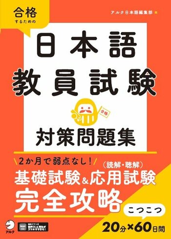 1日20分×60日間で合格へ！　日本語教員試験対策の決定版『日本語教員試験　対策問題集』発売