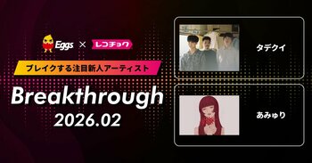 レコチョクが“ブレイクする注目新人アーティスト”「Breakthrough」を発表！2026年2月は「あみゅり」とEggsで注目の「タデクイ」
