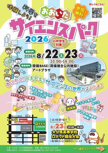 【大分県大分市】科学を体験しよう！「おおいたサイエンスパーク2026」開催 