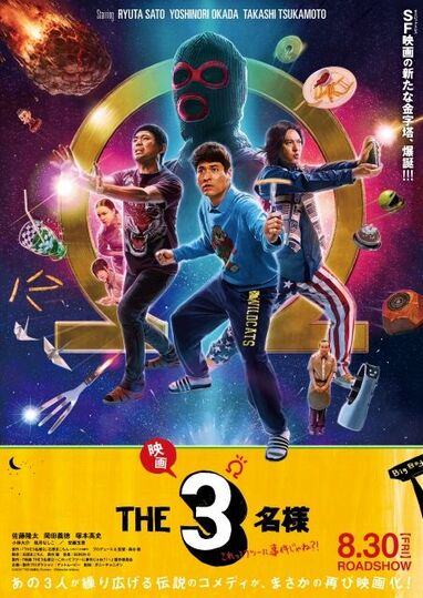 佐藤隆太×岡田義徳×塚本高史『映画 THE3名様Ω～これってフツーに事件