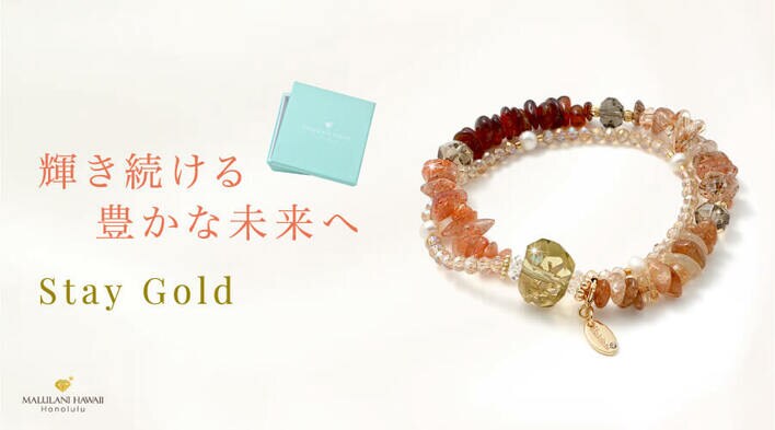 【新商品】金運＆成功を願う、エレガントなパワーストーンブレスレット「Stay Gold」、ハワイ発「マルラニハワイ」より新登場！
