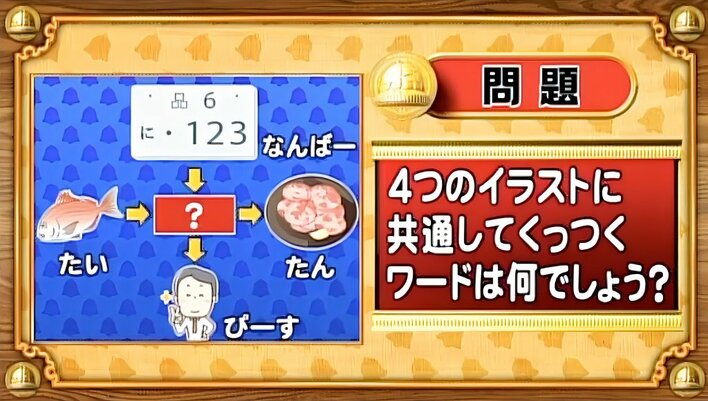 【おめざめ脳トレ】4つのイラストに共通してくっつくワードは何でしょう？【『クイズ！脳ベルSHOW』より】