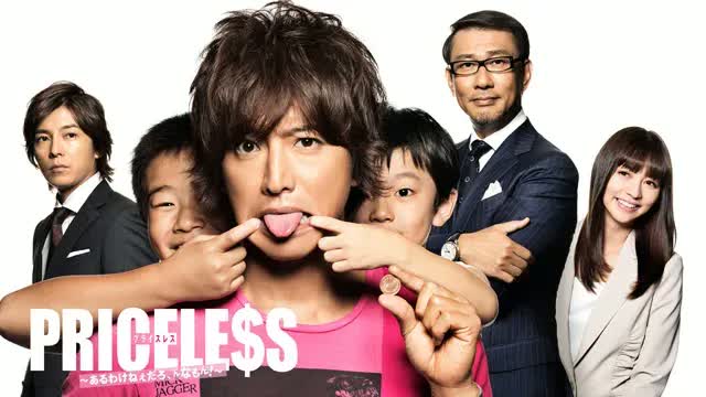 ドラマ　PRICELE$S～あるわけねぇだろ、んなもん！～　　木村拓哉　国内 Amazon.co.jp: PRICELESS ~あるわけねぇだろ、んなもん!~ DVD