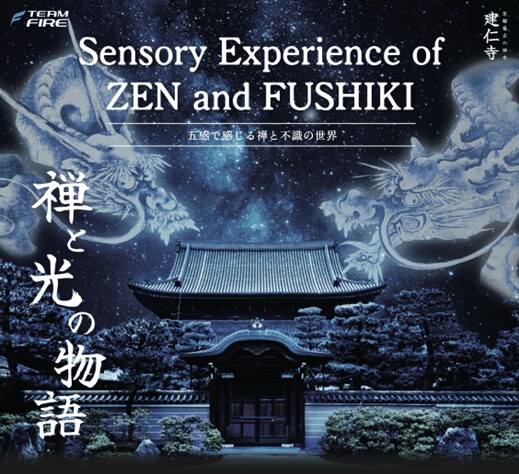 京都最古の禅寺・建仁寺で「不識」をテーマにした体験型文化イベント