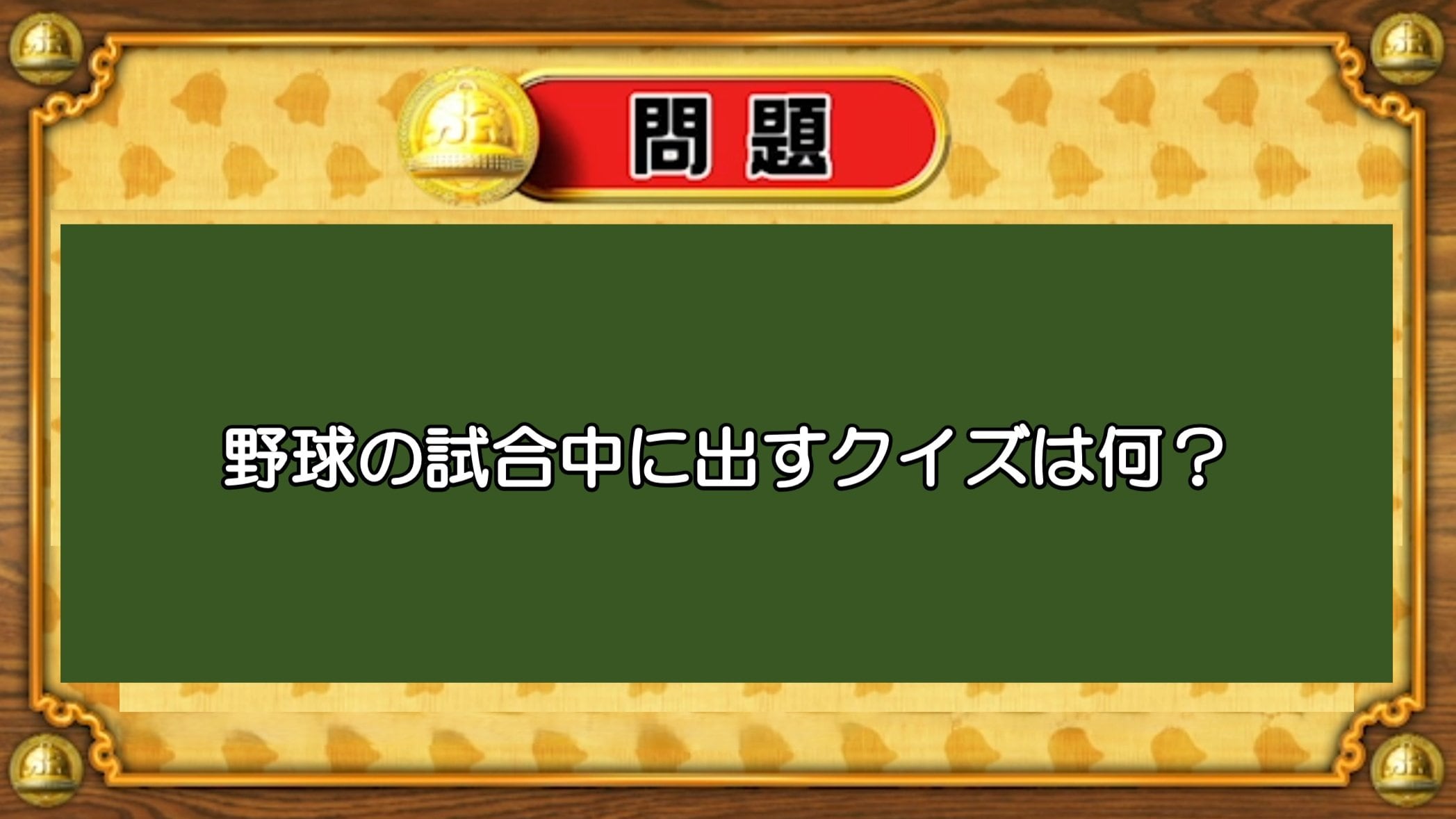 【おめざめ脳トレ】なぞなぞ！野球の試合中に出すクイズは何でしょうか？【『クイズ！脳ベルSHOW』より】 | めざましmedia | “好き”でつながる