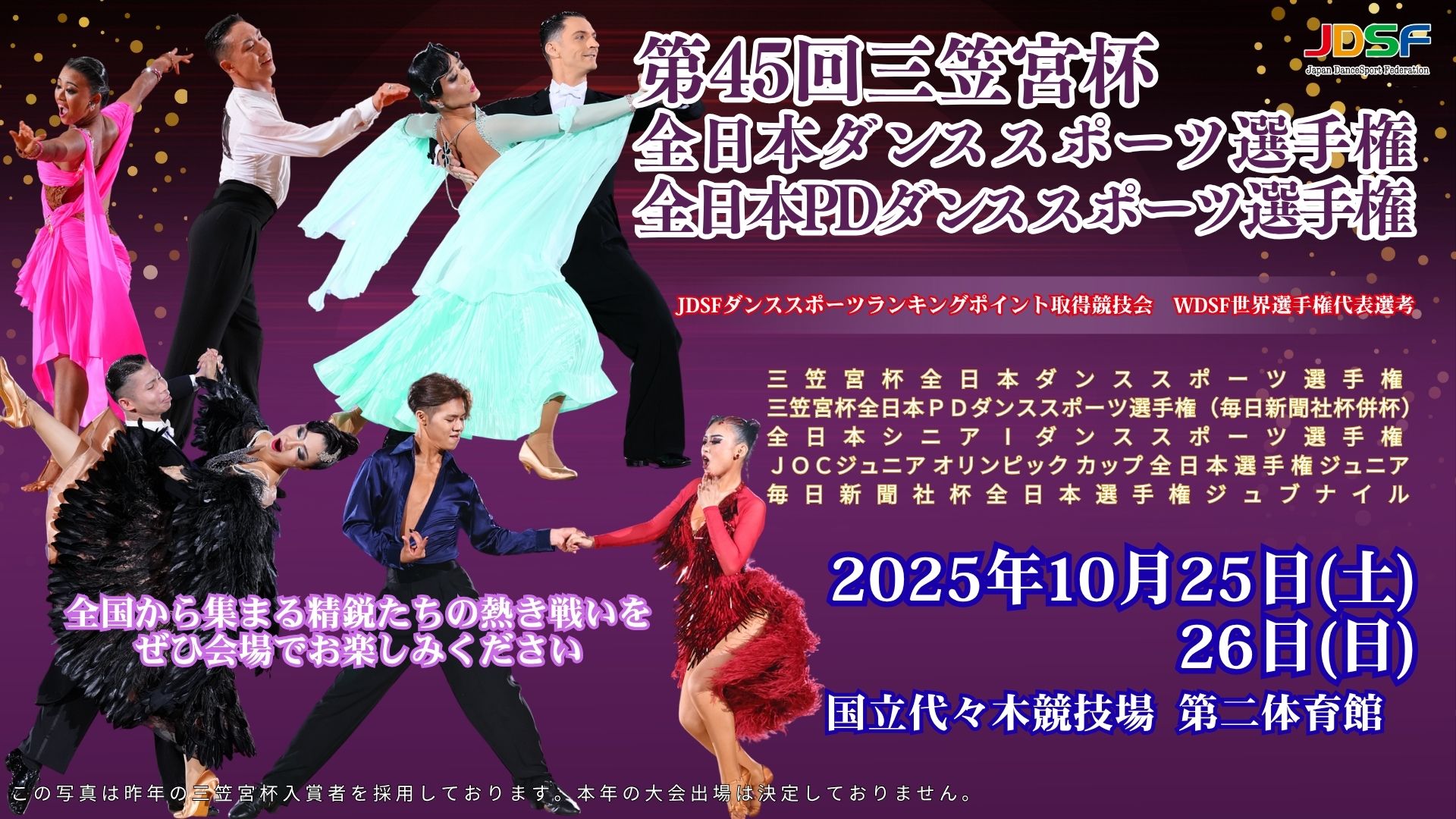 第45回 三笠宮杯全日本ダンススポーツ選手権 | めざましmedia | “好き