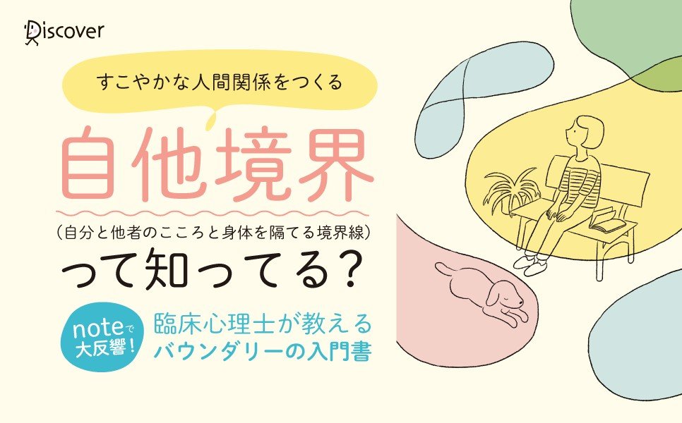 noteで大反響！臨床心理士が教える自他境界の入門書『振り回さ