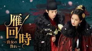 中国の主要ドラマランキングでNo.1を記録した傑作リベンジ・ラブ史劇『鴈回時～貴女の誉れ～』FODで独占配信決定！
