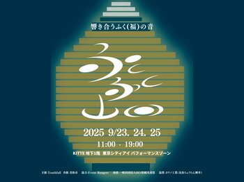 山口の魅力を余すことなく伝える魅力発信イベント【ふくふく山口】を2025年9月23日・24日・25日、KITTE B1「東京シティアイ」にて開催！