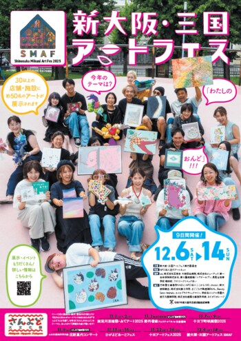 【大阪文化服装学院】ファッション×アートで街を彩る！『新大阪・三国アートフェス2025』地域共創プロジェクトへ参画