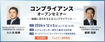 【郷原信郎氏・大久保和孝氏登壇】コンプライアンスセミナー 2026年12月5日（土）東京会場とオンラインで開催