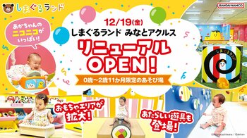 「しまぐるランドみなとアクルス」12月19日(金)リニューアルオープン！ 『しましまぐるぐる』の最新絵本などがもらえるキャンペーン実施！
