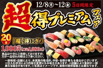 おかげさまで、毎回大きなご支持をいただいております小僧寿しの「超得にぎり」！もっとお得に、より良いものに！12月8日(月)～期間限定『【超】得プレミアムフェア』を開催します！