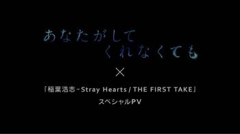 『あなたがしてくれなくても』稲葉浩志が一発撮りで歌う「Stray Hearts」×名場面のスペシャルPV公開！
